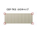 【お買い物マラソン期間中P2倍】三協アルミ マイスティCEF TK3型 小口キャップ(1組)