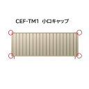 【お買い物マラソン期間中P2倍】三協アルミ マイスティCEF TM1型 小口キャップ(1組)