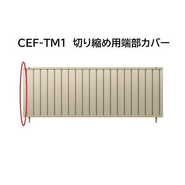 三協アルミ マイスティCEF TM1型 切り縮め用端部カバー(1本) 2006