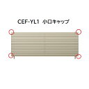 【お買い物マラソン期間中P2倍】三協アルミ マイスティCEF YL1型 小口キャップ(1組)