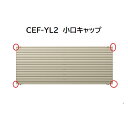 【お買い物マラソン期間中P2倍】三協アルミ マイスティCEF YL2型 小口キャップ(1組)