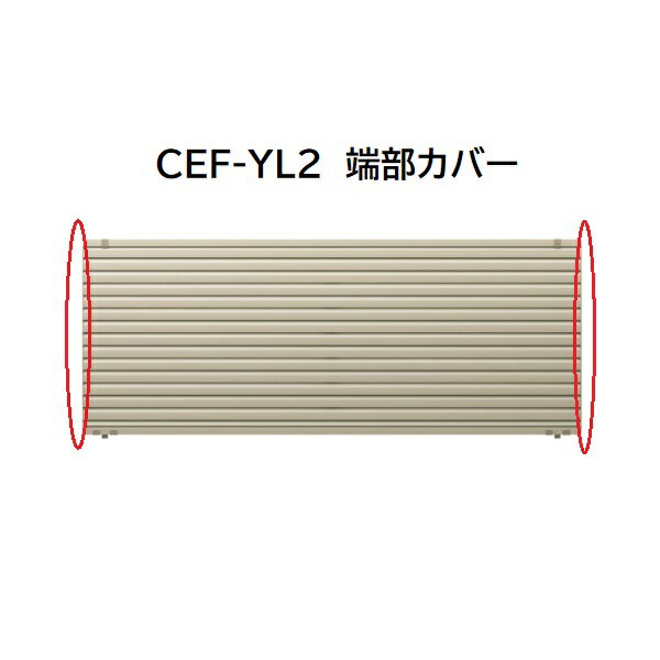 三協アルミ マイスティCEF YL2型 端部カバー(1組) 2010