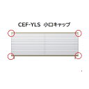 【お買い物マラソン期間中P2倍】三協アルミ マイスティCEF YLS型 小口キャップ(1組)
