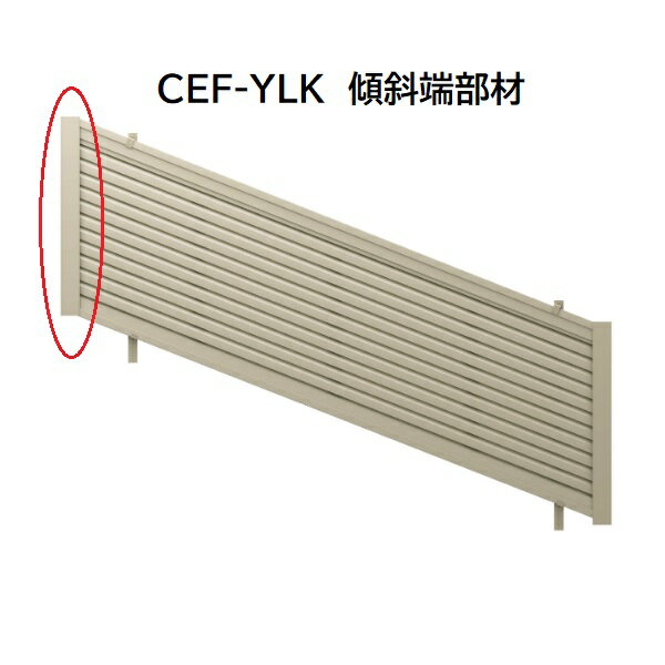 三協アルミ マイスティCEF YLK型 傾斜端部材 2008