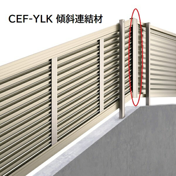 三協アルミ マイスティCEF YLK型 傾斜連結材(平地+傾斜) 2006