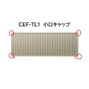 【お買い物マラソン期間中P2倍】三協アルミ マイスティCEF TL1型 小口キャップ(1組)