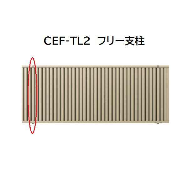 三協アルミ マイスティCEF TL2型 フリー支柱 2006 H600