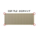 【お買い物マラソン期間中P2倍】三協アルミ マイスティCEF TL2型 小口キャップ(1組)