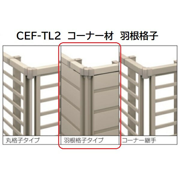 三協アルミ マイスティCEF TL2型 コーナー材 羽根格子 2008