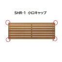 【お買い物マラソン期間中P2倍】三協アルミ マイスティSHR 1型 小口キャップ(1組)