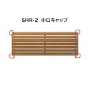 【お買い物マラソン期間中P2倍】三協アルミ マイスティSHR 2型 小口キャップ(1組)