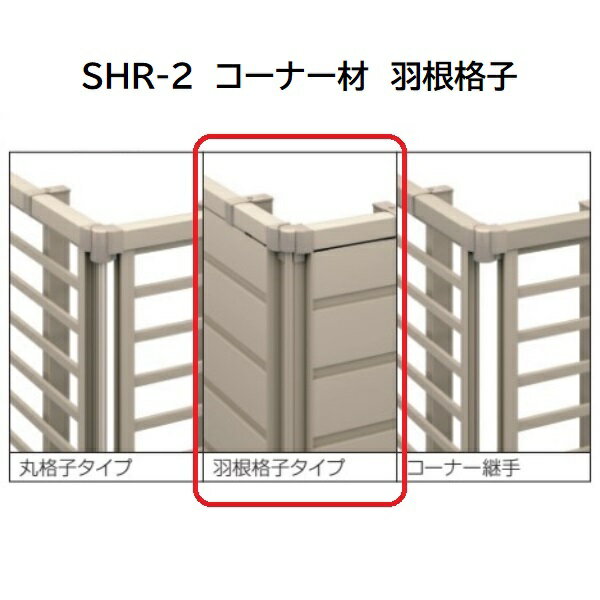 三協アルミ マイスティSHR 2型 コーナー材 羽根格子 2012