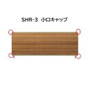【お買い物マラソン期間中P2倍】三協アルミ マイスティSHR 3型 小口キャップ(1組)