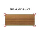 【お買い物マラソン期間中P2倍】三協アルミ マイスティSHR 4型 小口キャップ(1組)