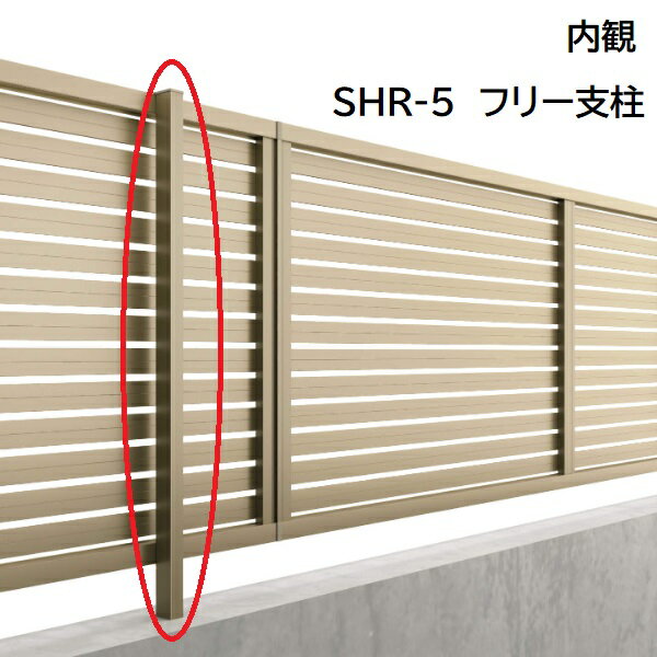 三協アルミ マイスティSHR 5型 フリー支柱 2012 H1200