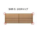 【お買い物マラソン期間中P2倍】三協アルミ マイスティSHR 5型 小口キャップ(1組)
