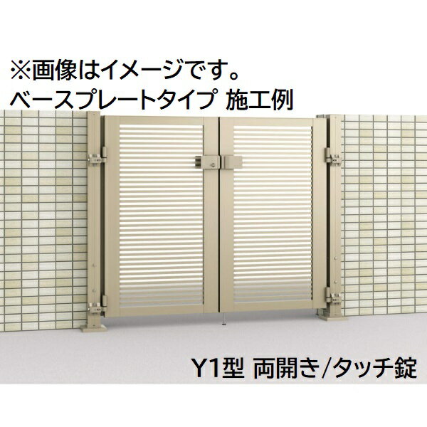 【送料無料】三協アルミ 形材門扉 マイスティMCE-Y3 (錠前:タッチ錠) 両開き(内開き施工)セット ベースプレートタイプ W09 H12『ゲート 部材 ガーデン 住宅 境界 入口 塀 壁 diy おしゃれ 形材 門扉』