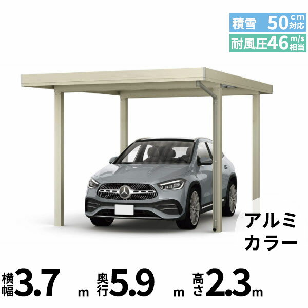 商品番号50911701メーカーYKKAPサイズ幅 3704.0mm × 奥行き 5960.0mm × 高さ 2355.0mmカラーアルミ色通常納期14日後以降発送（要問合せ）用途1台用素材アルミ対応タイプ積雪地型:風速46m/秒相当配送区分19※商品により配送可能エリアが異なります。配送エリア表をご覧ください。工事対応この商品は工事を承っておりません。あらゆる選択肢をカバーする新時代の折板カーポート。人がカーポートに求めるものは、住む地域の気候条件やライフスタイルなどにより実にさまざまです。そのすべてに応えるべく生まれたのが「ジーポートPro」。住まいを引き立てる優れたデザインと激しい自然災害に備える最高レベルの性能により多彩なニーズに応えます。耐風性能 風速46m/秒相当　耐積雪性能 積雪50cm相当備考【　配送についての注意事項　】●耐荷重性能1500N/m2（153.1kgf /m2、目安として積雪50cm相当）以上の重さをかけないでください。商品に破損のおそれがあります。※上の数値は比重0.3:積雪量1cmあたり30N /m2（3kgf /m2）で計算しています。湿った雪の場合、1cmあたりの重さがさらに大きくなる場合がありますので、早めに雪おろしを行ってください。●折板屋根(ペフ無し・シルバー素地色)を含んだセット内容です。●折板屋根を除くメーカーカタログ記載のオプション商品は全て別売りとなります。●アルミカーポート本体と折板屋根は別配送でのお届けとなります。　4t車以上のトラックが進入できない場所への配送は致しかねますので、ご不安な方は事前にご相談くださいませ。●配送は平日のみとなります。土日祝日の配送は対応いたしかねます。※地域によって配送可能な曜日が異なります。　また、対応曜日内での配送希望日をご指定いただけますが、お時間のご指定をいただくことができません。終日荷受けが可能なお日にちをご指定下さい。　なお、荷受人ご不在の場合には、再配送にかかわるすべての費用をお客様にご負担いただきます。ご了承くださいませ。●アルミカーポート本体・折板屋根共に車上渡しとなります。必ず2名以上で軍手などをして荷受けいただきますようお願いいたします。　なお、荷受け中の怪我などにつきましては当店では一切の責任を負いかねますのでご注意ください。●折板屋根はお届け日の天候に関わらず配送させていただきます。　お届け日確定後の変更は一切承ることができません。予めご了承ください。　なお、お届け日当日の道路状況(台風や大雪など)によって、お届け日のご相談をさせていただく場合がございます。　