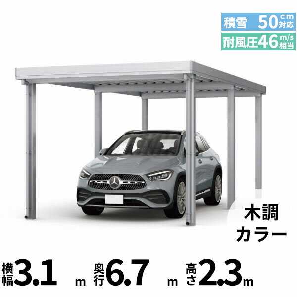 全国配送 YKK YKKAP ジーポート Pro 1500タイプ カーポート 1台用 横材なし 明かり取りなし 奥行延長柱6本 J55・12-30 H24『 折板 セッパン カーポート 車庫 ガレージ 駐車場 屋根 diy 』 木調色