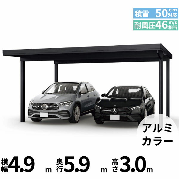 商品番号50919301メーカーYKKAPサイズ幅 4904.0mm × 奥行き 5960.0mm × 高さ 3000.0mmカラーアルミ色通常納期14日後以降発送（要問合せ）用途2台用素材アルミ対応タイプ積雪地型:風速46m/秒相当配送区分19※商品により配送可能エリアが異なります。配送エリア表をご覧ください。工事対応この商品は工事を承っておりません。あらゆる選択肢をカバーする新時代の折板カーポート。人がカーポートに求めるものは、住む地域の気候条件やライフスタイルなどにより実にさまざまです。そのすべてに応えるべく生まれたのが「ジーポートPro」。住まいを引き立てる優れたデザインと激しい自然災害に備える最高レベルの性能により多彩なニーズに応えます。耐風性能 風速46m/秒相当　耐積雪性能 積雪50cm相当備考【　配送についての注意事項　】●耐荷重性能1500N/m2（153.1kgf /m2、目安として積雪50cm相当）以上の重さをかけないでください。商品に破損のおそれがあります。※上の数値は比重0.3:積雪量1cmあたり30N /m2（3kgf /m2）で計算しています。湿った雪の場合、1cmあたりの重さがさらに大きくなる場合がありますので、早めに雪おろしを行ってください。●折板屋根(ペフ無し・シルバー素地色)を含んだセット内容です。●折板屋根を除くメーカーカタログ記載のオプション商品は全て別売りとなります。●アルミカーポート本体と折板屋根は別配送でのお届けとなります。　4t車以上のトラックが進入できない場所への配送は致しかねますので、ご不安な方は事前にご相談くださいませ。●配送は平日のみとなります。土日祝日の配送は対応いたしかねます。※地域によって配送可能な曜日が異なります。　また、対応曜日内での配送希望日をご指定いただけますが、お時間のご指定をいただくことができません。終日荷受けが可能なお日にちをご指定下さい。　なお、荷受人ご不在の場合には、再配送にかかわるすべての費用をお客様にご負担いただきます。ご了承くださいませ。●アルミカーポート本体・折板屋根共に車上渡しとなります。必ず2名以上で軍手などをして荷受けいただきますようお願いいたします。　なお、荷受け中の怪我などにつきましては当店では一切の責任を負いかねますのでご注意ください。●折板屋根はお届け日の天候に関わらず配送させていただきます。　お届け日確定後の変更は一切承ることができません。予めご了承ください。　なお、お届け日当日の道路状況(台風や大雪など)によって、お届け日のご相談をさせていただく場合がございます。　