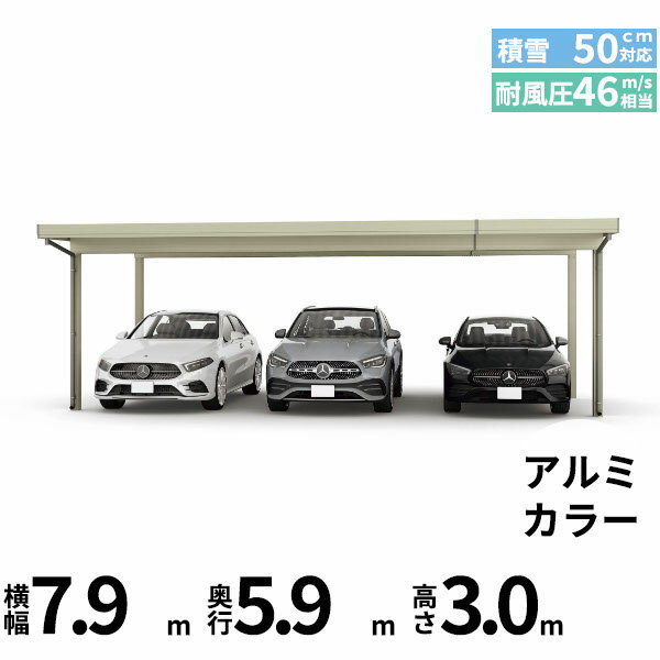 商品番号50937501メーカーYKKAPサイズ幅 7904.0mm × 奥行き 5960.0mm × 高さ 3000.0mmカラーアルミ色通常納期14日後以降発送（要問合せ）用途3台用素材アルミ対応タイプ積雪地型:風速46m/秒相当配送区分19※商品により配送可能エリアが異なります。配送エリア表をご覧ください。工事対応この商品は工事を承っておりません。あらゆる選択肢をカバーする新時代の折板カーポート。人がカーポートに求めるものは、住む地域の気候条件やライフスタイルなどにより実にさまざまです。そのすべてに応えるべく生まれたのが「ジーポートPro」。住まいを引き立てる優れたデザインと激しい自然災害に備える最高レベルの性能により多彩なニーズに応えます。耐風性能 風速46m/秒相当　耐積雪性能 積雪50cm相当備考【　配送についての注意事項　】●耐荷重性能1500N/m2（153.1kgf /m2、目安として積雪50cm相当）以上の重さをかけないでください。商品に破損のおそれがあります。※上の数値は比重0.3:積雪量1cmあたり30N /m2（3kgf /m2）で計算しています。湿った雪の場合、1cmあたりの重さがさらに大きくなる場合がありますので、早めに雪おろしを行ってください。●折板屋根(ペフ無し・シルバー素地色)を含んだセット内容です。●折板屋根を除くメーカーカタログ記載のオプション商品は全て別売りとなります。●アルミカーポート本体と折板屋根は別配送でのお届けとなります。　4t車以上のトラックが進入できない場所への配送は致しかねますので、ご不安な方は事前にご相談くださいませ。●配送は平日のみとなります。土日祝日の配送は対応いたしかねます。※地域によって配送可能な曜日が異なります。　また、対応曜日内での配送希望日をご指定いただけますが、お時間のご指定をいただくことができません。終日荷受けが可能なお日にちをご指定下さい。　なお、荷受人ご不在の場合には、再配送にかかわるすべての費用をお客様にご負担いただきます。ご了承くださいませ。●アルミカーポート本体・折板屋根共に車上渡しとなります。必ず2名以上で軍手などをして荷受けいただきますようお願いいたします。　なお、荷受け中の怪我などにつきましては当店では一切の責任を負いかねますのでご注意ください。●折板屋根はお届け日の天候に関わらず配送させていただきます。　お届け日確定後の変更は一切承ることができません。予めご了承ください。　なお、お届け日当日の道路状況(台風や大雪など)によって、お届け日のご相談をさせていただく場合がございます。　