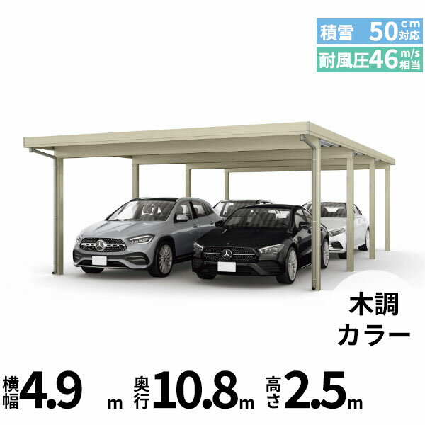 商品番号50959001メーカーYKKAPサイズ幅 4904.0mm × 奥行き 10839.0mm × 高さ 2500.0mmカラー木調色通常納期14日後以降発送（要問合せ）用途4台用素材アルミ対応タイプ積雪地型:風速46m/秒相当配送区分19※商品により配送可能エリアが異なります。配送エリア表をご覧ください。工事対応この商品は工事を承っておりません。あらゆる選択肢をカバーする新時代の折板カーポート。人がカーポートに求めるものは、住む地域の気候条件やライフスタイルなどにより実にさまざまです。そのすべてに応えるべく生まれたのが「ジーポートPro」。住まいを引き立てる優れたデザインと激しい自然災害に備える最高レベルの性能により多彩なニーズに応えます。耐風性能 風速46m/秒相当　耐積雪性能 積雪50cm相当備考【　配送についての注意事項　】●耐荷重性能1500N/m2（153.1kgf /m2、目安として積雪50cm相当）以上の重さをかけないでください。商品に破損のおそれがあります。※上の数値は比重0.3:積雪量1cmあたり30N /m2（3kgf /m2）で計算しています。湿った雪の場合、1cmあたりの重さがさらに大きくなる場合がありますので、早めに雪おろしを行ってください。●折板屋根(ペフ無し・シルバー素地色)を含んだセット内容です。●折板屋根を除くメーカーカタログ記載のオプション商品は全て別売りとなります。●アルミカーポート本体と折板屋根は別配送でのお届けとなります。　4t車以上のトラックが進入できない場所への配送は致しかねますので、ご不安な方は事前にご相談くださいませ。●配送は平日のみとなります。土日祝日の配送は対応いたしかねます。※地域によって配送可能な曜日が異なります。　また、対応曜日内での配送希望日をご指定いただけますが、お時間のご指定をいただくことができません。終日荷受けが可能なお日にちをご指定下さい。　なお、荷受人ご不在の場合には、再配送にかかわるすべての費用をお客様にご負担いただきます。ご了承くださいませ。●アルミカーポート本体・折板屋根共に車上渡しとなります。必ず2名以上で軍手などをして荷受けいただきますようお願いいたします。　なお、荷受け中の怪我などにつきましては当店では一切の責任を負いかねますのでご注意ください。●折板屋根はお届け日の天候に関わらず配送させていただきます。　お届け日確定後の変更は一切承ることができません。予めご了承ください。　なお、お届け日当日の道路状況(台風や大雪など)によって、お届け日のご相談をさせていただく場合がございます。　