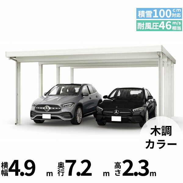 商品番号51002101メーカーYKKAPサイズ幅 4904.0mm × 奥行き 7220.0mm × 高さ 2355.0mmカラー木調色通常納期14日後以降発送（要問合せ）用途2台用素材アルミ対応タイプ多雪地型:風速46m/秒相当配送区分19※商品により配送可能エリアが異なります。配送エリア表をご覧ください。工事対応この商品は工事を承っておりません。あらゆる選択肢をカバーする新時代の折板カーポート。人がカーポートに求めるものは、住む地域の気候条件やライフスタイルなどにより実にさまざまです。そのすべてに応えるべく生まれたのが「ジーポートPro」。住まいを引き立てる優れたデザインと激しい自然災害に備える最高レベルの性能により多彩なニーズに応えます。耐風性能 風速46m/秒相当　耐積雪性能 積雪100cm相当備考【　配送についての注意事項　】●耐荷重性能3000N/m2（306.1kgf /m2、目安として積雪100cm相当）以上の重さをかけないでください。商品に破損のおそれがあります。※上の数値は比重0.3:積雪量1cmあたり30N /m2（3kgf /m2）で計算しています。湿った雪の場合、1cmあたりの重さがさらに大きくなる場合がありますので、早めに雪おろしを行ってください。●折板屋根(ペフ無し・シルバー素地色)を含んだセット内容です。●折板屋根を除くメーカーカタログ記載のオプション商品は全て別売りとなります。●アルミカーポート本体と折板屋根は別配送でのお届けとなります。　4t車以上のトラックが進入できない場所への配送は致しかねますので、ご不安な方は事前にご相談くださいませ。●配送は平日のみとなります。土日祝日の配送は対応いたしかねます。※地域によって配送可能な曜日が異なります。　また、対応曜日内での配送希望日をご指定いただけますが、お時間のご指定をいただくことができません。終日荷受けが可能なお日にちをご指定下さい。　なお、荷受人ご不在の場合には、再配送にかかわるすべての費用をお客様にご負担いただきます。ご了承くださいませ。●アルミカーポート本体・折板屋根共に車上渡しとなります。必ず2名以上で軍手などをして荷受けいただきますようお願いいたします。　なお、荷受け中の怪我などにつきましては当店では一切の責任を負いかねますのでご注意ください。●折板屋根はお届け日の天候に関わらず配送させていただきます。　お届け日確定後の変更は一切承ることができません。予めご了承ください。　なお、お届け日当日の道路状況(台風や大雪など)によって、お届け日のご相談をさせていただく場合がございます。　