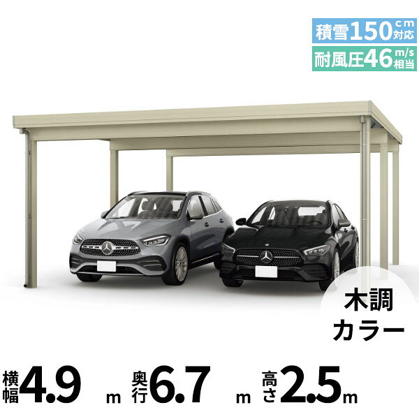 メーカー希望小売価格はメーカーカタログに基づいて掲載しています 商品番号51082301メーカーYKKAPサイズ幅 4870.0mm × 奥行き 6691.0mm × 高さ 2500.0mmカラー木調色通常納期14日後以降発送（要問合せ）用途2台用素材アルミ対応タイプ多雪地型：基準風速Vo=46m/s地域配送区分19※商品により配送可能エリアが異なります。配送エリア表をご覧ください。工事対応この商品は工事を承っておりません。あらゆる選択肢をカバーする新時代の折板カーポート。人がカーポートに求めるものは、住む地域の気候条件やライフスタイルなどにより実にさまざまです。そのすべてに応えるべく生まれたのが「ジーポートPro」。住まいを引き立てる優れたデザインと激しい自然災害に備える最高レベルの性能により多彩なニーズに応えます。耐風性能 風速46m/秒相当　耐積雪性能 積雪150cm相当備考【　配送についての注意事項　】※凍上柱とは、寒冷地対策として埋め込みの深い柱となります。●耐荷重性能4500N/m2（459.2kgf /m2、目安として積雪150cm相当）以上の重さをかけないでください。商品に破損のおそれがあります。※上の数値は比重0.3:積雪量1cmあたり30N /m2（3kgf /m2）で計算しています。湿った雪の場合、1cmあたりの重さがさらに大きくなる場合がありますので、早めに雪おろしを行ってください。●折板屋根(ペフ無し・シルバー素地色)を含んだセット内容です。●折板屋根を除くメーカーカタログ記載のオプション商品は全て別売りとなります。●アルミカーポート本体と折板屋根は別配送でのお届けとなります。　4t車以上のトラックが進入できない場所への配送は致しかねますので、ご不安な方は事前にご相談くださいませ。●配送は平日のみとなります。土日祝日の配送は対応いたしかねます。※地域によって配送可能な曜日が異なります。　また、対応曜日内での配送希望日をご指定いただけますが、お時間のご指定をいただくことができません。終日荷受けが可能なお日にちをご指定下さい。　なお、荷受人ご不在の場合には、再配送にかかわるすべての費用をお客様にご負担いただきます。ご了承くださいませ。●アルミカーポート本体・折板屋根共に車上渡しとなります。必ず2名以上で軍手などをして荷受けいただきますようお願いいたします。　なお、荷受け中の怪我などにつきましては当店では一切の責任を負いかねますのでご注意ください。●折板屋根はお届け日の天候に関わらず配送させていただきます。　お届け日確定後の変更は一切承ることができません。予めご了承ください。　なお、お届け日当日の道路状況(台風や大雪など)によって、お届け日のご相談をさせていただく場合がございます。　