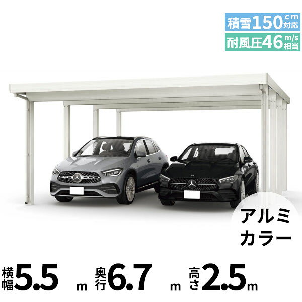 メーカー希望小売価格はメーカーカタログに基づいて掲載しています 商品番号51083301メーカーYKKAPサイズ幅 5470.0mm × 奥行き 6691.0mm × 高さ 2500.0mmカラーアルミ色通常納期14日後以降発送（要問合せ）用途2台用素材アルミ対応タイプ多雪地型：基準風速Vo=46m/s地域配送区分19※商品により配送可能エリアが異なります。配送エリア表をご覧ください。工事対応この商品は工事を承っておりません。あらゆる選択肢をカバーする新時代の折板カーポート。人がカーポートに求めるものは、住む地域の気候条件やライフスタイルなどにより実にさまざまです。そのすべてに応えるべく生まれたのが「ジーポートPro」。住まいを引き立てる優れたデザインと激しい自然災害に備える最高レベルの性能により多彩なニーズに応えます。耐風性能 風速46m/秒相当　耐積雪性能 積雪150cm相当備考【　配送についての注意事項　】●耐荷重性能4500N/m2（459.2kgf /m2、目安として積雪150cm相当）以上の重さをかけないでください。商品に破損のおそれがあります。※上の数値は比重0.3:積雪量1cmあたり30N /m2（3kgf /m2）で計算しています。湿った雪の場合、1cmあたりの重さがさらに大きくなる場合がありますので、早めに雪おろしを行ってください。スチール折板t0.8mm●折板屋根(ペフ無し・シルバー素地色)を含んだセット内容です。●折板屋根を除くメーカーカタログ記載のオプション商品は全て別売りとなります。●アルミカーポート本体と折板屋根は別配送でのお届けとなります。　4t車以上のトラックが進入できない場所への配送は致しかねますので、ご不安な方は事前にご相談くださいませ。●配送は平日のみとなります。土日祝日の配送は対応いたしかねます。※地域によって配送可能な曜日が異なります。　また、対応曜日内での配送希望日をご指定いただけますが、お時間のご指定をいただくことができません。終日荷受けが可能なお日にちをご指定下さい。　なお、荷受人ご不在の場合には、再配送にかかわるすべての費用をお客様にご負担いただきます。ご了承くださいませ。●アルミカーポート本体・折板屋根共に車上渡しとなります。必ず2名以上で軍手などをして荷受けいただきますようお願いいたします。　なお、荷受け中の怪我などにつきましては当店では一切の責任を負いかねますのでご注意ください。●折板屋根はお届け日の天候に関わらず配送させていただきます。　お届け日確定後の変更は一切承ることができません。予めご了承ください。　なお、お届け日当日の道路状況(台風や大雪など)によって、お届け日のご相談をさせていただく場合がございます。　