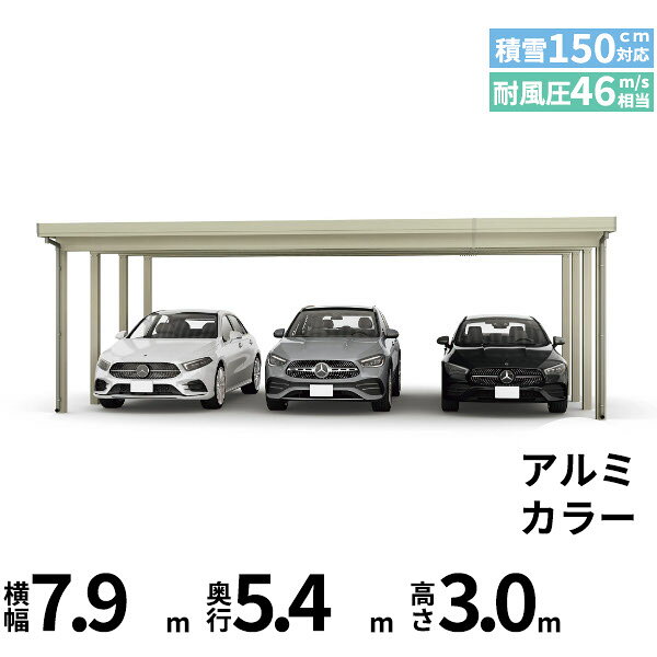 メーカー希望小売価格はメーカーカタログに基づいて掲載しています 商品番号51094401メーカーYKKAPサイズ幅 7870.0mm × 奥行き 5432.0mm × 高さ 3000.0mmカラーアルミ色通常納期14日後以降発送（要問合せ）用途3台用素材アルミ対応タイプ多雪地型：基準風速Vo=46m/s地域配送区分19※商品により配送可能エリアが異なります。配送エリア表をご覧ください。工事対応この商品は工事を承っておりません。あらゆる選択肢をカバーする新時代の折板カーポート。人がカーポートに求めるものは、住む地域の気候条件やライフスタイルなどにより実にさまざまです。そのすべてに応えるべく生まれたのが「ジーポートPro」。住まいを引き立てる優れたデザインと激しい自然災害に備える最高レベルの性能により多彩なニーズに応えます。耐風性能 風速46m/秒相当　耐積雪性能 積雪150cm相当備考【　配送についての注意事項　】●耐荷重性能4500N/m2（459.2kgf /m2、目安として積雪150cm相当）以上の重さをかけないでください。商品に破損のおそれがあります。※上の数値は比重0.3:積雪量1cmあたり30N /m2（3kgf /m2）で計算しています。湿った雪の場合、1cmあたりの重さがさらに大きくなる場合がありますので、早めに雪おろしを行ってください。●折板屋根(ペフ無し・シルバー素地色)を含んだセット内容です。●折板屋根を除くメーカーカタログ記載のオプション商品は全て別売りとなります。●アルミカーポート本体と折板屋根は別配送でのお届けとなります。　4t車以上のトラックが進入できない場所への配送は致しかねますので、ご不安な方は事前にご相談くださいませ。●配送は平日のみとなります。土日祝日の配送は対応いたしかねます。※地域によって配送可能な曜日が異なります。　また、対応曜日内での配送希望日をご指定いただけますが、お時間のご指定をいただくことができません。終日荷受けが可能なお日にちをご指定下さい。　なお、荷受人ご不在の場合には、再配送にかかわるすべての費用をお客様にご負担いただきます。ご了承くださいませ。●アルミカーポート本体・折板屋根共に車上渡しとなります。必ず2名以上で軍手などをして荷受けいただきますようお願いいたします。　なお、荷受け中の怪我などにつきましては当店では一切の責任を負いかねますのでご注意ください。●折板屋根はお届け日の天候に関わらず配送させていただきます。　お届け日確定後の変更は一切承ることができません。予めご了承ください。　なお、お届け日当日の道路状況(台風や大雪など)によって、お届け日のご相談をさせていただく場合がございます。　