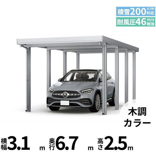 メーカー希望小売価格はメーカーカタログに基づいて掲載しています 商品番号51131001メーカーYKKAPサイズ幅 3070.0mm × 奥行き 6691.0mm × 高さ 2500.0mmカラー木調色通常納期14日後以降発送（要問合せ）用途1台用素材アルミ対応タイプ多雪地型：基準風速Vo=46m/s地域配送区分19※商品により配送可能エリアが異なります。配送エリア表をご覧ください。工事対応この商品は工事を承っておりません。あらゆる選択肢をカバーする新時代の折板カーポート。人がカーポートに求めるものは、住む地域の気候条件やライフスタイルなどにより実にさまざまです。そのすべてに応えるべく生まれたのが「ジーポートPro」。住まいを引き立てる優れたデザインと激しい自然災害に備える最高レベルの性能により多彩なニーズに応えます。耐風性能 風速46m/秒相当　耐積雪性能 積雪200cm相当備考【　配送についての注意事項　】※凍上柱とは、寒冷地対策として埋込の深い柱となります。●耐荷重性能6000N/m2（612.2kgf /m2、目安として積雪200cm相当）以上の重さをかけないでください。商品に破損のおそれがあります。※上の数値は比重0.3:積雪量1cmあたり30N /m2（3kgf /m2）で計算しています。湿った雪の場合、1cmあたりの重さがさらに大きくなる場合がありますので、早めに雪おろしを行ってください。●折板屋根(ペフ無し・シルバー素地色)を含んだセット内容です。●折板屋根を除くメーカーカタログ記載のオプション商品は全て別売りとなります。●アルミカーポート本体と折板屋根は別配送でのお届けとなります。　4t車以上のトラックが進入できない場所への配送は致しかねますので、ご不安な方は事前にご相談くださいませ。●配送は平日のみとなります。土日祝日の配送は対応いたしかねます。※地域によって配送可能な曜日が異なります。　また、対応曜日内での配送希望日をご指定いただけますが、お時間のご指定をいただくことができません。終日荷受けが可能なお日にちをご指定下さい。　なお、荷受人ご不在の場合には、再配送にかかわるすべての費用をお客様にご負担いただきます。ご了承くださいませ。●アルミカーポート本体・折板屋根共に車上渡しとなります。必ず2名以上で軍手などをして荷受けいただきますようお願いいたします。　なお、荷受け中の怪我などにつきましては当店では一切の責任を負いかねますのでご注意ください。●折板屋根はお届け日の天候に関わらず配送させていただきます。　お届け日確定後の変更は一切承ることができません。予めご了承ください。　なお、お届け日当日の道路状況(台風や大雪など)によって、お届け日のご相談をさせていただく場合がございます。　