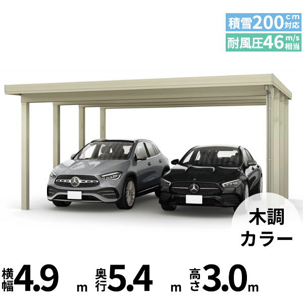 メーカー希望小売価格はメーカーカタログに基づいて掲載しています 商品番号51143001メーカーYKKAPサイズ幅 4870.0mm × 奥行き 5432.0mm × 高さ 3000.0mmカラー木調色通常納期14日後以降発送（要問合せ）用途2台用素材アルミ対応タイプ多雪地型：基準風速Vo=46m/s地域配送区分19※商品により配送可能エリアが異なります。配送エリア表をご覧ください。工事対応この商品は工事を承っておりません。あらゆる選択肢をカバーする新時代の折板カーポート。人がカーポートに求めるものは、住む地域の気候条件やライフスタイルなどにより実にさまざまです。そのすべてに応えるべく生まれたのが「ジーポートPro」。住まいを引き立てる優れたデザインと激しい自然災害に備える最高レベルの性能により多彩なニーズに応えます。耐風性能 風速46m/秒相当　耐積雪性能 積雪200cm相当備考【　配送についての注意事項　】●耐荷重性能6000N/m2（612.2kgf /m2、目安として積雪200cm相当）以上の重さをかけないでください。商品に破損のおそれがあります。※上の数値は比重0.3:積雪量1cmあたり30N /m2（3kgf /m2）で計算しています。湿った雪の場合、1cmあたりの重さがさらに大きくなる場合がありますので、早めに雪おろしを行ってください。●折板屋根(ペフ無し・シルバー素地色)を含んだセット内容です。●折板屋根を除くメーカーカタログ記載のオプション商品は全て別売りとなります。●アルミカーポート本体と折板屋根は別配送でのお届けとなります。　4t車以上のトラックが進入できない場所への配送は致しかねますので、ご不安な方は事前にご相談くださいませ。●配送は平日のみとなります。土日祝日の配送は対応いたしかねます。※地域によって配送可能な曜日が異なります。　また、対応曜日内での配送希望日をご指定いただけますが、お時間のご指定をいただくことができません。終日荷受けが可能なお日にちをご指定下さい。　なお、荷受人ご不在の場合には、再配送にかかわるすべての費用をお客様にご負担いただきます。ご了承くださいませ。●アルミカーポート本体・折板屋根共に車上渡しとなります。必ず2名以上で軍手などをして荷受けいただきますようお願いいたします。　なお、荷受け中の怪我などにつきましては当店では一切の責任を負いかねますのでご注意ください。●折板屋根はお届け日の天候に関わらず配送させていただきます。　お届け日確定後の変更は一切承ることができません。予めご了承ください。　なお、お届け日当日の道路状況(台風や大雪など)によって、お届け日のご相談をさせていただく場合がございます。　