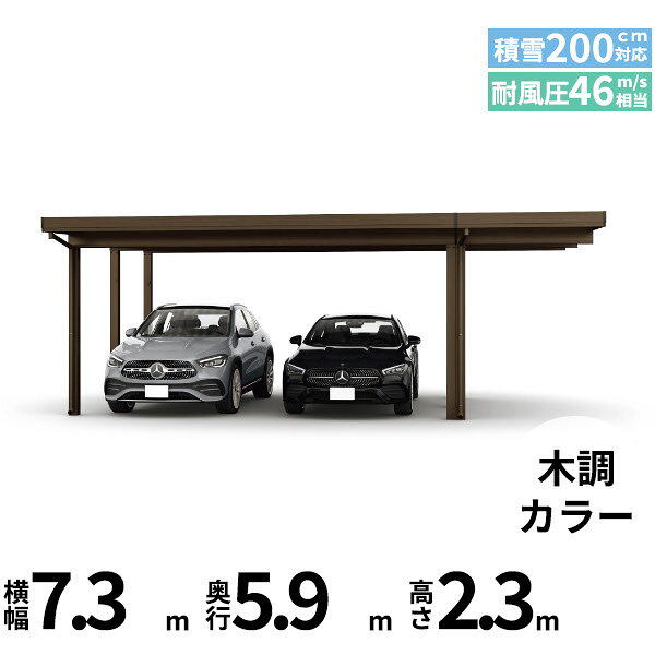 メーカー希望小売価格はメーカーカタログに基づいて掲載しています 商品番号51147001メーカーYKKAPサイズ幅 7270.0mm × 奥行き 5943.0mm × 高さ 2300.0mmカラー木調色通常納期14日後以降発送（要問合せ）用途2台用素材アルミ対応タイプ多雪地型：基準風速Vo=46m/s地域配送区分19※商品により配送可能エリアが異なります。配送エリア表をご覧ください。工事対応この商品は工事を承っておりません。あらゆる選択肢をカバーする新時代の折板カーポート。人がカーポートに求めるものは、住む地域の気候条件やライフスタイルなどにより実にさまざまです。そのすべてに応えるべく生まれたのが「ジーポートPro」。住まいを引き立てる優れたデザインと激しい自然災害に備える最高レベルの性能により多彩なニーズに応えます。耐風性能 風速46m/秒相当　耐積雪性能 積雪200cm相当備考【　配送についての注意事項　】※連結用柱が2本抱合せになります。●耐荷重性能6000N/m2（612.2kgf /m2、目安として積雪200cm相当）以上の重さをかけないでください。商品に破損のおそれがあります。※上の数値は比重0.3:積雪量1cmあたり30N /m2（3kgf /m2）で計算しています。湿った雪の場合、1cmあたりの重さがさらに大きくなる場合がありますので、早めに雪おろしを行ってください。●折板屋根(ペフ無し・シルバー素地色)を含んだセット内容です。●折板屋根を除くメーカーカタログ記載のオプション商品は全て別売りとなります。●アルミカーポート本体と折板屋根は別配送でのお届けとなります。　4t車以上のトラックが進入できない場所への配送は致しかねますので、ご不安な方は事前にご相談くださいませ。●配送は平日のみとなります。土日祝日の配送は対応いたしかねます。※地域によって配送可能な曜日が異なります。　また、対応曜日内での配送希望日をご指定いただけますが、お時間のご指定をいただくことができません。終日荷受けが可能なお日にちをご指定下さい。　なお、荷受人ご不在の場合には、再配送にかかわるすべての費用をお客様にご負担いただきます。ご了承くださいませ。●アルミカーポート本体・折板屋根共に車上渡しとなります。必ず2名以上で軍手などをして荷受けいただきますようお願いいたします。　なお、荷受け中の怪我などにつきましては当店では一切の責任を負いかねますのでご注意ください。●折板屋根はお届け日の天候に関わらず配送させていただきます。　お届け日確定後の変更は一切承ることができません。予めご了承ください。　なお、お届け日当日の道路状況(台風や大雪など)によって、お届け日のご相談をさせていただく場合がございます。　