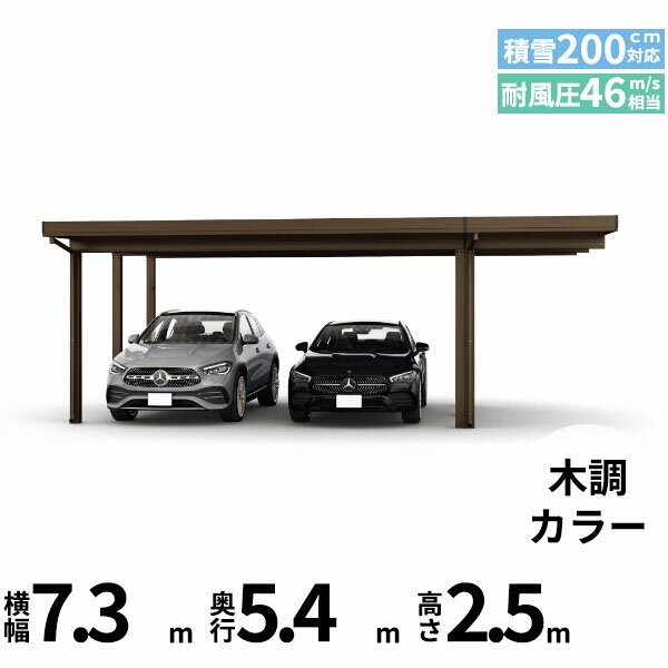 商品番号51147301メーカーYKKAPサイズ幅 7304.0mm × 奥行き 5450.0mm × 高さ 2500.0mmカラー木調色通常納期14日後以降発送（要問合せ）用途2台用素材アルミ対応タイプ多雪地型:風速46m/秒相当配送区分19※商品により配送可能エリアが異なります。配送エリア表をご覧ください。工事対応この商品は工事を承っておりません。あらゆる選択肢をカバーする新時代の折板カーポート。人がカーポートに求めるものは、住む地域の気候条件やライフスタイルなどにより実にさまざまです。そのすべてに応えるべく生まれたのが「ジーポートPro」。住まいを引き立てる優れたデザインと激しい自然災害に備える最高レベルの性能により多彩なニーズに応えます。耐風性能 風速46m/秒相当　耐積雪性能 積雪200cm相当備考【　配送についての注意事項　】※連結用柱が2本抱合せになります。●耐荷重性能6000N/m2（612.2kgf /m2、目安として積雪200cm相当）以上の重さをかけないでください。商品に破損のおそれがあります。※上の数値は比重0.3:積雪量1cmあたり30N /m2（3kgf /m2）で計算しています。湿った雪の場合、1cmあたりの重さがさらに大きくなる場合がありますので、早めに雪おろしを行ってください。●折板屋根(ペフ無し・シルバー素地色)を含んだセット内容です。●折板屋根を除くメーカーカタログ記載のオプション商品は全て別売りとなります。●アルミカーポート本体と折板屋根は別配送でのお届けとなります。　4t車以上のトラックが進入できない場所への配送は致しかねますので、ご不安な方は事前にご相談くださいませ。●配送は平日のみとなります。土日祝日の配送は対応いたしかねます。※地域によって配送可能な曜日が異なります。　また、対応曜日内での配送希望日をご指定いただけますが、お時間のご指定をいただくことができません。終日荷受けが可能なお日にちをご指定下さい。　なお、荷受人ご不在の場合には、再配送にかかわるすべての費用をお客様にご負担いただきます。ご了承くださいませ。●アルミカーポート本体・折板屋根共に車上渡しとなります。必ず2名以上で軍手などをして荷受けいただきますようお願いいたします。　なお、荷受け中の怪我などにつきましては当店では一切の責任を負いかねますのでご注意ください。●折板屋根はお届け日の天候に関わらず配送させていただきます。　お届け日確定後の変更は一切承ることができません。予めご了承ください。　なお、お届け日当日の道路状況(台風や大雪など)によって、お届け日のご相談をさせていただく場合がございます。　