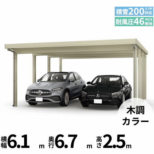 商品番号51158201メーカーYKKAPサイズ幅 6104.0mm × 奥行き 6710.0mm × 高さ 2500.0mmカラー木調色通常納期14日後以降発送（要問合せ）用途2台用素材アルミ対応タイプ多雪地型：基準風速Vo=46m/s地域配送区分19※商品により配送可能エリアが異なります。配送エリア表をご覧ください。工事対応この商品は工事を承っておりません。あらゆる選択肢をカバーする新時代の折板カーポート。人がカーポートに求めるものは、住む地域の気候条件やライフスタイルなどにより実にさまざまです。そのすべてに応えるべく生まれたのが「ジーポートPro」。住まいを引き立てる優れたデザインと激しい自然災害に備える最高レベルの性能により多彩なニーズに応えます。耐風性能 風速46m/秒相当　耐積雪性能 積雪200cm相当備考【　配送についての注意事項　】※凍上柱とは、寒冷地対策として埋込の深い柱となります。●耐荷重性能6000N/m2（612.2kgf /m2、目安として積雪200cm相当）以上の重さをかけないでください。商品に破損のおそれがあります。※上の数値は比重0.3:積雪量1cmあたり30N /m2（3kgf /m2）で計算しています。湿った雪の場合、1cmあたりの重さがさらに大きくなる場合がありますので、早めに雪おろしを行ってください。●折板屋根(ペフ無し・シルバー素地色)を含んだセット内容です。●折板屋根を除くメーカーカタログ記載のオプション商品は全て別売りとなります。●アルミカーポート本体と折板屋根は別配送でのお届けとなります。　4t車以上のトラックが進入できない場所への配送は致しかねますので、ご不安な方は事前にご相談くださいませ。●配送は平日のみとなります。土日祝日の配送は対応いたしかねます。※地域によって配送可能な曜日が異なります。　また、対応曜日内での配送希望日をご指定いただけますが、お時間のご指定をいただくことができません。終日荷受けが可能なお日にちをご指定下さい。　なお、荷受人ご不在の場合には、再配送にかかわるすべての費用をお客様にご負担いただきます。ご了承くださいませ。●アルミカーポート本体・折板屋根共に車上渡しとなります。必ず2名以上で軍手などをして荷受けいただきますようお願いいたします。　なお、荷受け中の怪我などにつきましては当店では一切の責任を負いかねますのでご注意ください。●折板屋根はお届け日の天候に関わらず配送させていただきます。　お届け日確定後の変更は一切承ることができません。予めご了承ください。　なお、お届け日当日の道路状況(台風や大雪など)によって、お届け日のご相談をさせていただく場合がございます。　