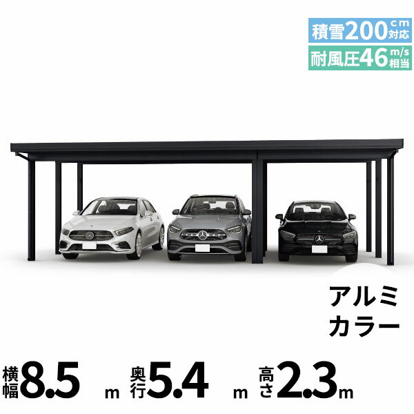 商品番号51173101メーカーYKKAPサイズ幅 8504.0mm × 奥行き 5450.0mm × 高さ 2355.0mmカラーアルミ色通常納期14日後以降発送（要問合せ）用途3台用素材アルミ対応タイプ多雪地型:風速46m/秒相当配送区分19※商品により配送可能エリアが異なります。配送エリア表をご覧ください。工事対応この商品は工事を承っておりません。あらゆる選択肢をカバーする新時代の折板カーポート。人がカーポートに求めるものは、住む地域の気候条件やライフスタイルなどにより実にさまざまです。そのすべてに応えるべく生まれたのが「ジーポートPro」。住まいを引き立てる優れたデザインと激しい自然災害に備える最高レベルの性能により多彩なニーズに応えます。耐風性能 風速46m/秒相当　耐積雪性能 積雪200cm相当備考【　配送についての注意事項　】※連結用柱が2本抱合せになります。●耐荷重性能6000N/m2（612.2kgf /m2、目安として積雪200cm相当）以上の重さをかけないでください。商品に破損のおそれがあります。※上の数値は比重0.3:積雪量1cmあたり30N /m2（3kgf /m2）で計算しています。湿った雪の場合、1cmあたりの重さがさらに大きくなる場合がありますので、早めに雪おろしを行ってください。●折板屋根(ペフ無し・シルバー素地色)を含んだセット内容です。●折板屋根を除くメーカーカタログ記載のオプション商品は全て別売りとなります。●アルミカーポート本体と折板屋根は別配送でのお届けとなります。　4t車以上のトラックが進入できない場所への配送は致しかねますので、ご不安な方は事前にご相談くださいませ。●配送は平日のみとなります。土日祝日の配送は対応いたしかねます。※地域によって配送可能な曜日が異なります。　また、対応曜日内での配送希望日をご指定いただけますが、お時間のご指定をいただくことができません。終日荷受けが可能なお日にちをご指定下さい。　なお、荷受人ご不在の場合には、再配送にかかわるすべての費用をお客様にご負担いただきます。ご了承くださいませ。●アルミカーポート本体・折板屋根共に車上渡しとなります。必ず2名以上で軍手などをして荷受けいただきますようお願いいたします。　なお、荷受け中の怪我などにつきましては当店では一切の責任を負いかねますのでご注意ください。●折板屋根はお届け日の天候に関わらず配送させていただきます。　お届け日確定後の変更は一切承ることができません。予めご了承ください。　なお、お届け日当日の道路状況(台風や大雪など)によって、お届け日のご相談をさせていただく場合がございます。　