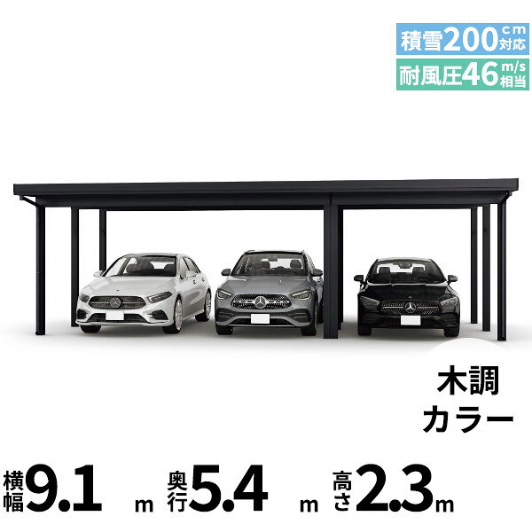 メーカー希望小売価格はメーカーカタログに基づいて掲載しています 商品番号51175601メーカーYKKAPサイズ幅 9070.0mm × 奥行き 5432.0mm × 高さ 2300.0mmカラー木調色通常納期14日後以降発送（要問合せ）用途3台用素材アルミ対応タイプ多雪地型：基準風速Vo=46m/s地域配送区分19※商品により配送可能エリアが異なります。配送エリア表をご覧ください。工事対応この商品は工事を承っておりません。あらゆる選択肢をカバーする新時代の折板カーポート。人がカーポートに求めるものは、住む地域の気候条件やライフスタイルなどにより実にさまざまです。そのすべてに応えるべく生まれたのが「ジーポートPro」。住まいを引き立てる優れたデザインと激しい自然災害に備える最高レベルの性能により多彩なニーズに応えます。耐風性能 風速46m/秒相当　耐積雪性能 積雪200cm相当備考【　配送についての注意事項　】※連結用柱が2本抱合せになります。●耐荷重性能6000N/m2（612.2kgf /m2、目安として積雪200cm相当）以上の重さをかけないでください。商品に破損のおそれがあります。※上の数値は比重0.3:積雪量1cmあたり30N /m2（3kgf /m2）で計算しています。湿った雪の場合、1cmあたりの重さがさらに大きくなる場合がありますので、早めに雪おろしを行ってください。●折板屋根(ペフ無し・シルバー素地色)を含んだセット内容です。●折板屋根を除くメーカーカタログ記載のオプション商品は全て別売りとなります。●アルミカーポート本体と折板屋根は別配送でのお届けとなります。　4t車以上のトラックが進入できない場所への配送は致しかねますので、ご不安な方は事前にご相談くださいませ。●配送は平日のみとなります。土日祝日の配送は対応いたしかねます。※地域によって配送可能な曜日が異なります。　また、対応曜日内での配送希望日をご指定いただけますが、お時間のご指定をいただくことができません。終日荷受けが可能なお日にちをご指定下さい。　なお、荷受人ご不在の場合には、再配送にかかわるすべての費用をお客様にご負担いただきます。ご了承くださいませ。●アルミカーポート本体・折板屋根共に車上渡しとなります。必ず2名以上で軍手などをして荷受けいただきますようお願いいたします。　なお、荷受け中の怪我などにつきましては当店では一切の責任を負いかねますのでご注意ください。●折板屋根はお届け日の天候に関わらず配送させていただきます。　お届け日確定後の変更は一切承ることができません。予めご了承ください。　なお、お届け日当日の道路状況(台風や大雪など)によって、お届け日のご相談をさせていただく場合がございます。　
