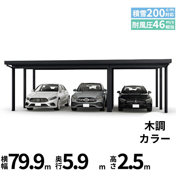 车库 - 【商品のみ】カーポート 3台用 YKK YKKAP ジーポート Pro 6000タイプ 横材なし 明かり取りなし 間口(2)連結柱9本(梁3列) M60-48・30 H25『 折板 セッパン カーポート 車庫 ガレージ 駐車場 屋根 diy 』 木調色