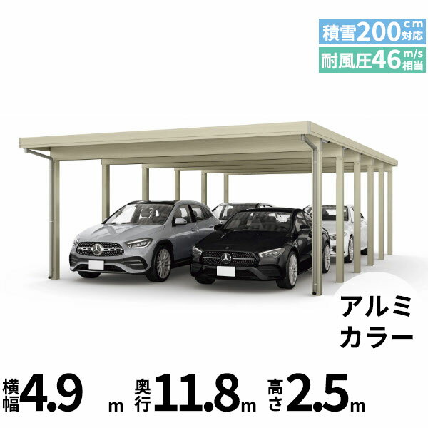 商品番号51195501メーカーYKKAPサイズ幅 4904.0mm × 奥行き 11859.0mm × 高さ 2500.0mmカラーアルミ色通常納期14日後以降発送（要問合せ）用途4台用素材アルミ対応タイプ多雪地型:風速46m/秒相当配送区分19※商品により配送可能エリアが異なります。配送エリア表をご覧ください。工事対応この商品は工事を承っておりません。あらゆる選択肢をカバーする新時代の折板カーポート。人がカーポートに求めるものは、住む地域の気候条件やライフスタイルなどにより実にさまざまです。そのすべてに応えるべく生まれたのが「ジーポートPro」。住まいを引き立てる優れたデザインと激しい自然災害に備える最高レベルの性能により多彩なニーズに応えます。耐風性能 風速46m/秒相当　耐積雪性能 積雪200cm相当備考【　配送についての注意事項　】※凍上柱とは、寒冷地対策として埋込の深い柱となります。●耐荷重性能6000N/m2（612.2kgf /m2、目安として積雪200cm相当）以上の重さをかけないでください。商品に破損のおそれがあります。※上の数値は比重0.3:積雪量1cmあたり30N /m2（3kgf /m2）で計算しています。湿った雪の場合、1cmあたりの重さがさらに大きくなる場合がありますので、早めに雪おろしを行ってください。●折板屋根(ペフ無し・シルバー素地色)を含んだセット内容です。●折板屋根を除くメーカーカタログ記載のオプション商品は全て別売りとなります。●アルミカーポート本体と折板屋根は別配送でのお届けとなります。　4t車以上のトラックが進入できない場所への配送は致しかねますので、ご不安な方は事前にご相談くださいませ。●配送は平日のみとなります。土日祝日の配送は対応いたしかねます。※地域によって配送可能な曜日が異なります。　また、対応曜日内での配送希望日をご指定いただけますが、お時間のご指定をいただくことができません。終日荷受けが可能なお日にちをご指定下さい。　なお、荷受人ご不在の場合には、再配送にかかわるすべての費用をお客様にご負担いただきます。ご了承くださいませ。●アルミカーポート本体・折板屋根共に車上渡しとなります。必ず2名以上で軍手などをして荷受けいただきますようお願いいたします。　なお、荷受け中の怪我などにつきましては当店では一切の責任を負いかねますのでご注意ください。●折板屋根はお届け日の天候に関わらず配送させていただきます。　お届け日確定後の変更は一切承ることができません。予めご了承ください。　なお、お届け日当日の道路状況(台風や大雪など)によって、お届け日のご相談をさせていただく場合がございます。　