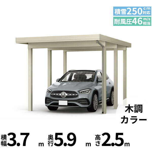 商品番号51208901メーカーYKKAPサイズ幅 3704.0mm × 奥行き 5960.0mm × 高さ 2500.0mmカラー木調色通常納期14日後以降発送（要問合せ）用途1台用素材アルミ対応タイプ多雪地型:風速46m/秒相当配送区分19※商品により配送可能エリアが異なります。配送エリア表をご覧ください。工事対応この商品は工事を承っておりません。あらゆる選択肢をカバーする新時代の折板カーポート。人がカーポートに求めるものは、住む地域の気候条件やライフスタイルなどにより実にさまざまです。そのすべてに応えるべく生まれたのが「ジーポートPro」。住まいを引き立てる優れたデザインと激しい自然災害に備える最高レベルの性能により多彩なニーズに応えます。耐風性能 風速46m/秒相当　耐積雪性能 積雪250cm相当備考【　配送についての注意事項　】●耐荷重性能7500N/m2（765.3kgf /m2、目安として積雪200cm相当）以上の重さをかけないでください。商品に破損のおそれがあります。※上の数値は比重0.3:積雪量1cmあたり30N /m2（3kgf /m2）で計算しています。湿った雪の場合、1cmあたりの重さがさらに大きくなる場合がありますので、早めに雪おろしを行ってください。●折板屋根(ペフ無し・シルバー素地色)を含んだセット内容です。●折板屋根を除くメーカーカタログ記載のオプション商品は全て別売りとなります。●アルミカーポート本体と折板屋根は別配送でのお届けとなります。　4t車以上のトラックが進入できない場所への配送は致しかねますので、ご不安な方は事前にご相談くださいませ。●配送は平日のみとなります。土日祝日の配送は対応いたしかねます。※地域によって配送可能な曜日が異なります。　また、対応曜日内での配送希望日をご指定いただけますが、お時間のご指定をいただくことができません。終日荷受けが可能なお日にちをご指定下さい。　なお、荷受人ご不在の場合には、再配送にかかわるすべての費用をお客様にご負担いただきます。ご了承くださいませ。●アルミカーポート本体・折板屋根共に車上渡しとなります。必ず2名以上で軍手などをして荷受けいただきますようお願いいたします。　なお、荷受け中の怪我などにつきましては当店では一切の責任を負いかねますのでご注意ください。●折板屋根はお届け日の天候に関わらず配送させていただきます。　お届け日確定後の変更は一切承ることができません。予めご了承ください。　なお、お届け日当日の道路状況(台風や大雪など)によって、お届け日のご相談をさせていただく場合がございます。　