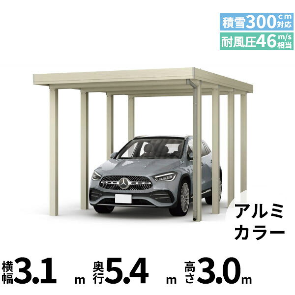 メーカー希望小売価格はメーカーカタログに基づいて掲載しています 商品番号51220201メーカーYKKAPサイズ幅 3070.0mm × 奥行き 5432.0mm × 高さ 3000.0mmカラーアルミ色通常納期14日後以降発送（要問合せ）用途1台用素材アルミ対応タイプ多雪地型：基準風速Vo=46m/s地域配送区分19※商品により配送可能エリアが異なります。配送エリア表をご覧ください。工事対応この商品は工事を承っておりません。あらゆる選択肢をカバーする新時代の折板カーポート。人がカーポートに求めるものは、住む地域の気候条件やライフスタイルなどにより実にさまざまです。そのすべてに応えるべく生まれたのが「ジーポートPro」。住まいを引き立てる優れたデザインと激しい自然災害に備える最高レベルの性能により多彩なニーズに応えます。耐風性能 風速46m/秒相当 耐積雪性能 積雪300cm相当備考【　配送についての注意事項　】●耐荷重性能9000N/m2（918.4kgf /m2、目安として積雪300cm相当）以上の重さをかけないでください。商品に破損のおそれがあります。※上の数値は比重0.3:積雪量1cmあたり30N /m2（3kgf /m2）で計算しています。湿った雪の場合、1cmあたりの重さがさらに大きくなる場合がありますので、早めに雪おろしを行ってください。●折板屋根(ペフ無し・シルバー素地色)を含んだセット内容です。●折板屋根を除くメーカーカタログ記載のオプション商品は全て別売りとなります。●アルミカーポート本体と折板屋根は別配送でのお届けとなります。　4t車以上のトラックが進入できない場所への配送は致しかねますので、ご不安な方は事前にご相談くださいませ。●配送は平日のみとなります。土日祝日の配送は対応いたしかねます。※地域によって配送可能な曜日が異なります。　また、対応曜日内での配送希望日をご指定いただけますが、お時間のご指定をいただくことができません。終日荷受けが可能なお日にちをご指定下さい。　なお、荷受人ご不在の場合には、再配送にかかわるすべての費用をお客様にご負担いただきます。ご了承くださいませ。●アルミカーポート本体・折板屋根共に車上渡しとなります。必ず2名以上で軍手などをして荷受けいただきますようお願いいたします。　なお、荷受け中の怪我などにつきましては当店では一切の責任を負いかねますのでご注意ください。●折板屋根はお届け日の天候に関わらず配送させていただきます。　お届け日確定後の変更は一切承ることができません。予めご了承ください。　なお、お届け日当日の道路状況(台風や大雪など)によって、お届け日のご相談をさせていただく場合がございます。　