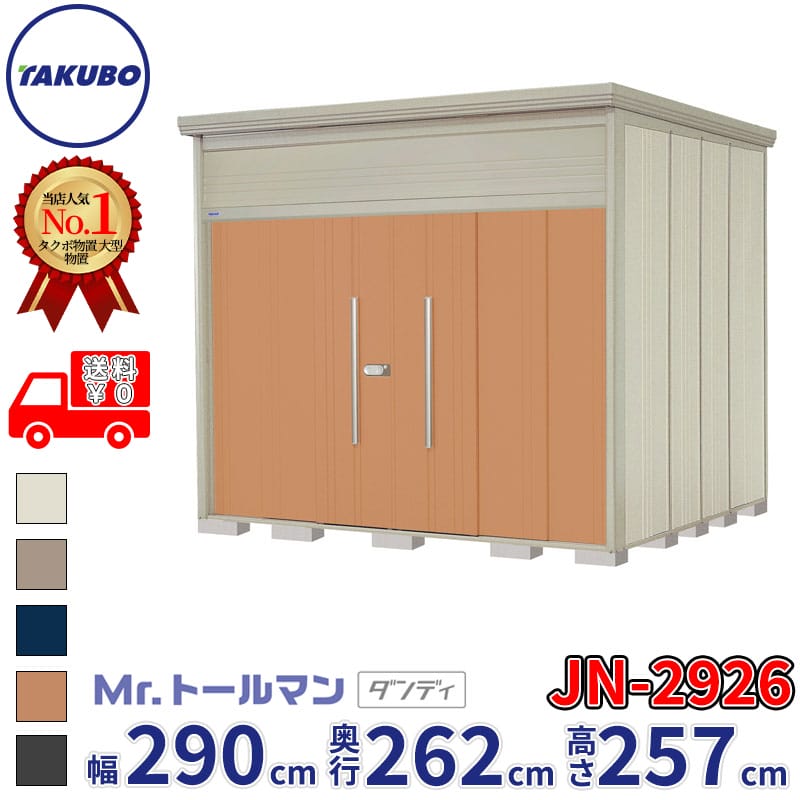 樂天商城 - タクボ物置 Mr.トールマン ダンディ JN-2926 一般型 標準屋根 幅290cm 奥行262cm 高さ257cm 『物置 屋外 大型 倉庫 小屋 収納庫 diy 吊り戸 鍵つき タイヤ 自転車 庭 おしゃれ』【追加金額で取付工事可能】