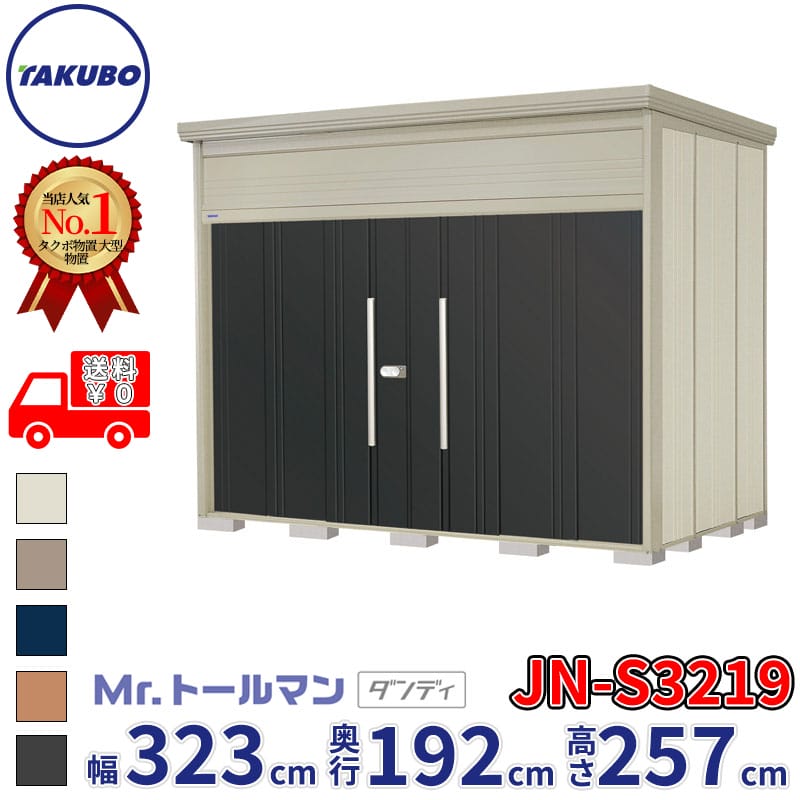 タクボ物置 Mr.トールマン ダンディ JN-S3219 多雪型 標準屋根 幅323cm 奥行192cm 高さ257cm 『物置 屋外 大型 倉庫 小屋 収納庫 diy 吊り戸 鍵つき タイヤ 自転車 庭 おしゃれ』【追加金額で取付工事可能】