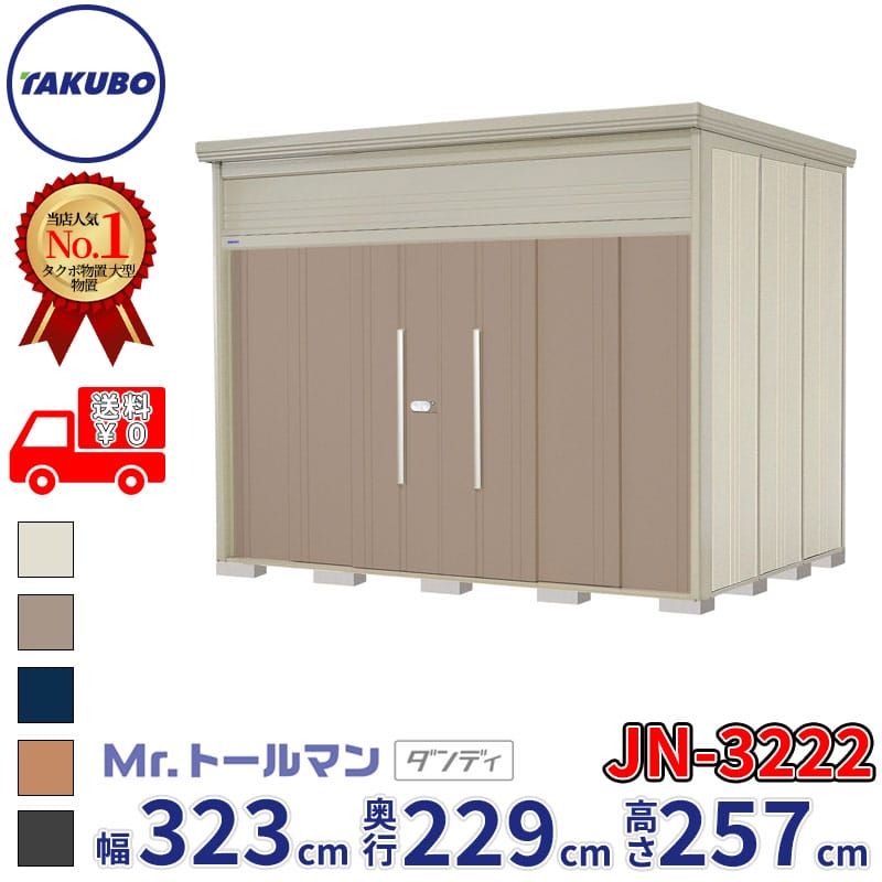乐天商城 - タクボ物置 Mr.トールマン ダンディ JN-3222 一般型 標準屋根 幅323cm 奥行229cm 高さ257cm 『物置 屋外 大型 倉庫 小屋 収納庫 diy 吊り戸 鍵つき タイヤ 自転車 庭 おしゃれ』【追加金額で取付工事可能】
