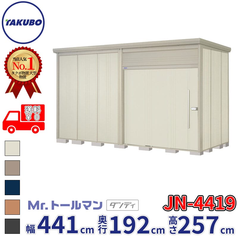 タクボ物置 Mr.トールマン ダンディ JN-4419 一般型 標準屋根 幅441cm 奥行192cm 高さ257cm 『物置 屋外 大型 倉庫 小屋 収納庫 diy 吊り戸 鍵つき タイヤ 自転車 庭 おしゃれ』【追加金額で取付工事可能】