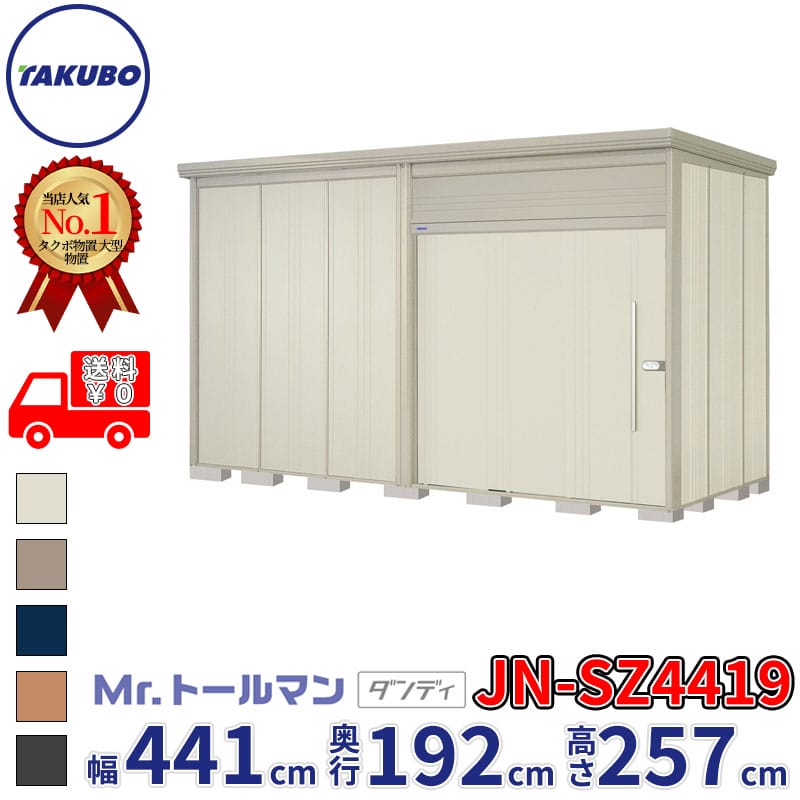商品番号60036002メーカータクボ物置サイズ幅 4415.0mm × 奥行き 1922.0mm × 高さ 2570.0mm通常納期(宅配)14日後以降発送（要問合せ）通常納期(工事)14日後以降発送（要問合せ）坪数2.57素材スチール必要ブロック数28配送区分3※商品により配送可能エリアが異なります。配送エリア表をご覧ください。工事区分5※商品により工事可能エリアが異なります。工事可能エリア表をご覧ください。下地が土の場合宅配＋標準組立費　63,800円宅配＋標準組立費＋転倒防止工事　80,300円下地がコンクリートの場合宅配＋標準組立費＋傾斜調整費　95,700円宅配＋標準組立費＋傾斜調整費＋転倒防止工事　105,600円下地がアスファルトの場合宅配＋標準組立費＋傾斜調整費　95,700円宅配＋標準組立費＋傾斜調整費＋転倒防止工事　128,700円【タクボ物置】Mr.トールマン ダンディ 〜高さ257cmの圧倒的収納力を誇る屋外用 中・大型物置〜■商品概要 「Mr.トールマン ダンディ」は、高さ257cmという縦方向のスペースを最大限に有効活用できる屋外物置です。設置面積はあまり取れないけれど収納物は多いという方にぴったりな、バツグンの収納力を誇る中・大型サイズの物置です。自転車の収納や、キャンプ用品、長尺物の保管にも適しており、ご自宅のお庭をおしゃれで便利に彩ります。■主な特長圧倒的な高さで大容量収納：高さはなんと257cm。独自の柱構造だからこそ実現できた高さ設計で、長尺物もラクラク収納でき、スペースを有効活用できます。頑丈でサビに強い「柱構造」：上からの荷重だけでなく、横からのねじれや衝撃にも強い設計です。骨組みにはサビに強い『ZAM』仕様を採用し、高い耐久性を誇ります。開閉が「軽い」「静か」「滑らか」：2枚連動式の吊り戸を採用。上部にベアリング入り戸車を使用し、下部にはサビに強く滑りを良くするアルミレールを採用することで、スムーズで静かな開閉を実現しています。安心・安全の「2ロックシステム錠」：日中はワンタッチで仮施錠ができるイージーロック、夜間は防犯に優れた本格施錠のハードロックを使い分けられます。また、万が一閉じ込められても中から解除できるエマージェンシーノブ付きです。充実の収納棚を標準装備：間口3232mm以下の機種には、背面3段に加え、側面3段（L字型）の棚が標準装備。50mm間隔で簡単に高さ調節ができ、空間を余すことなく活用できます。雨水やほこりの侵入を防ぐ設計：たて樋・軒樋が標準装備されており、雨水を一ケ所に集めるため隣家へのご迷惑を防ぎます。さらに、独自の扉形状によってほこりや雪、雨水の侵入をしっかりとシャットアウトします。■仕様詳細サイズ展開：全24サイズの豊富なバリエーションをご用意。（※設置場所に合わせて片開きの扉の開く方向を左右選べます）扉カラーバリエーション：お庭の雰囲気に合わせて選べる5色（カーボンブラウン、ムーンホワイト、ディープブルー、トロピカルオレンジ、アイボリーブラック）。耐荷重：床耐荷重は6000N/平方メートル（約600kgf/平方メートル）。屋根耐荷重は一般型で1200N/平方メートル、多雪型で3000N/平方メートルと雪にも強い安心設計です。備考●商品は、お客様組立品となります●工事もご依頼頂いたお客様限定で、ブロックサービスします！●商品手配前にメーカーより直接お電話にてご連絡をさせて頂いております。日中つながるお電話番号をお知らせください。　