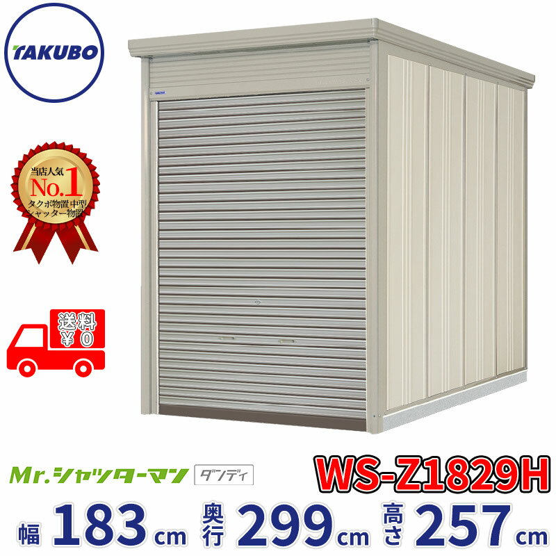 タクボ物置 Mr.シャッターマン ダンディ WS-Z1829H 幅183cm 奥行299cm 高さ257cm 『 物置 屋外 大型 倉庫 小屋 収納庫 物置き diy キット シャッター付き 大容量 鍵つき タイヤ テント 自転車 おしゃれ 』