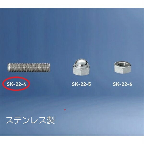 神栄ホームクリエイト バルコニー物干金物オプション 寸切ボルト SK-22-4S 『旧：新協和』
