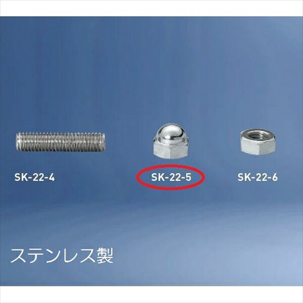 神栄ホームクリエイト バルコニー物干金物オプション 袋ナット SK-22-5S 『旧：新協和』