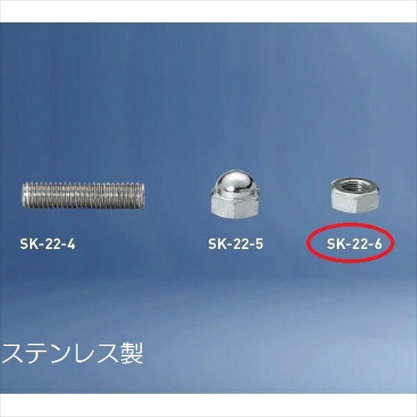 神栄ホームクリエイト バルコニー物干金物オプション 六角ナット SK-22-6S 『旧：新協和』
